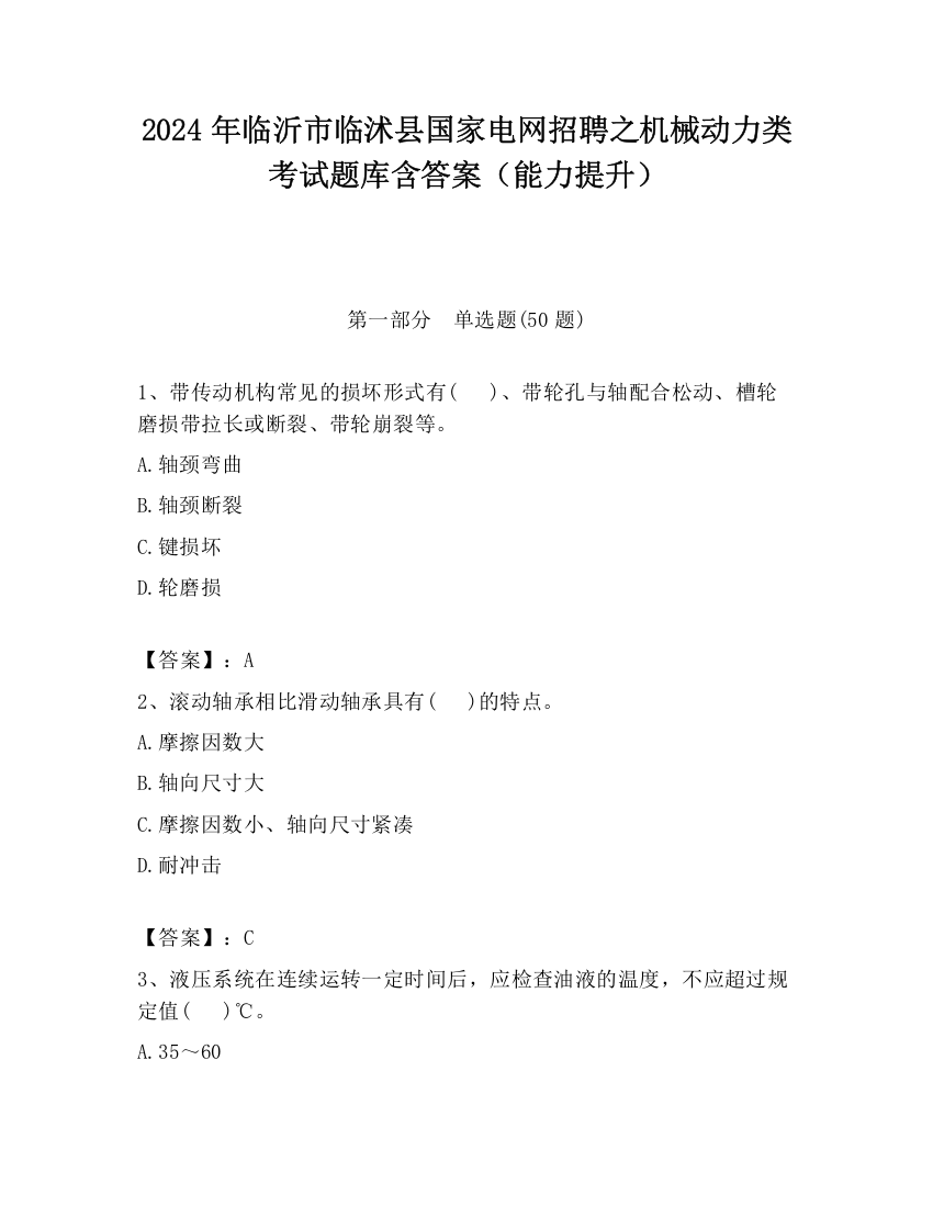 2024年临沂市临沭县国家电网招聘之机械动力类考试题库含答案（能力提升）