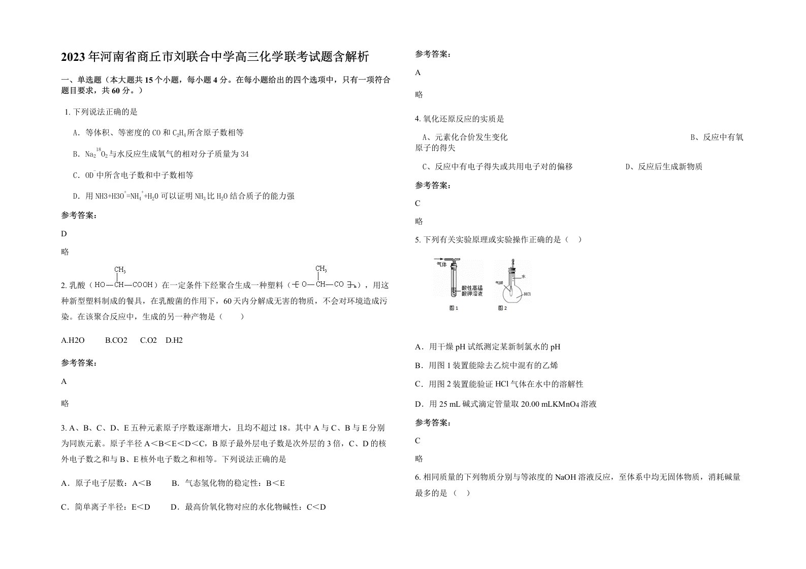 2023年河南省商丘市刘联合中学高三化学联考试题含解析