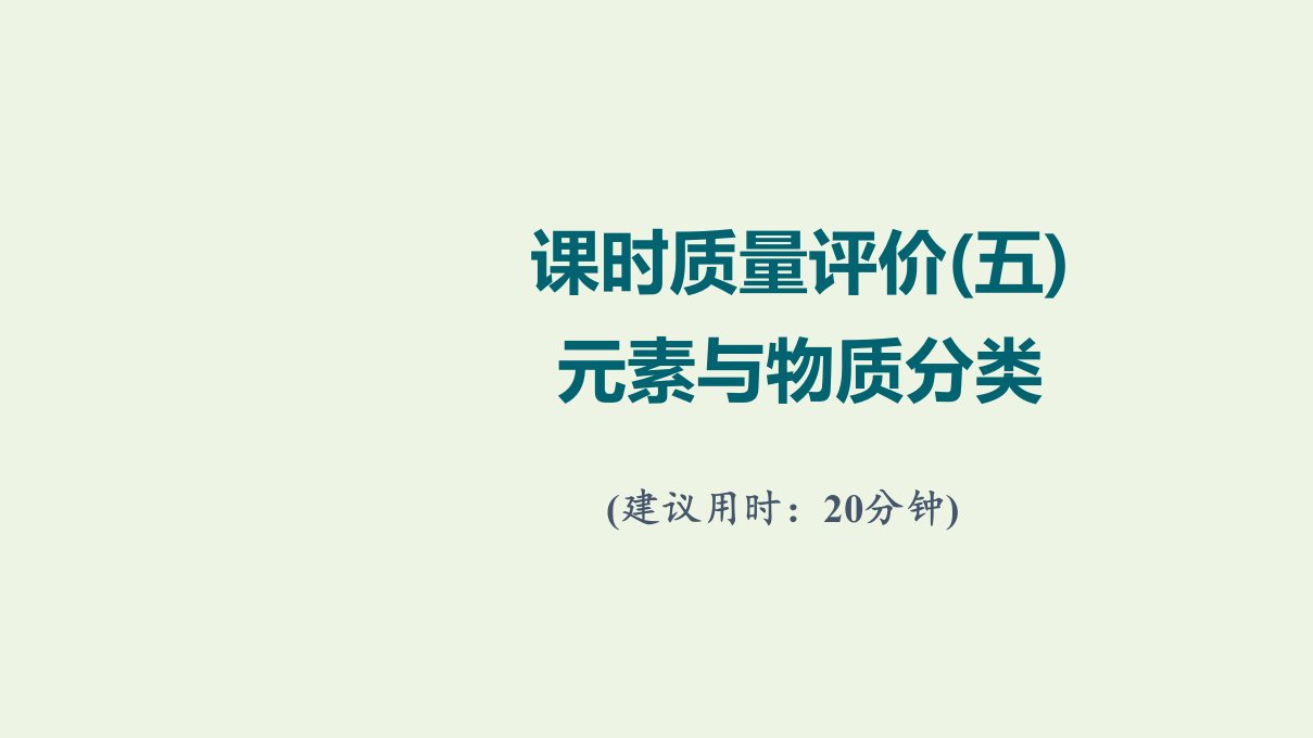 2022版新教材高考化学一轮复习课时评价5元素与物质分类课件鲁科版