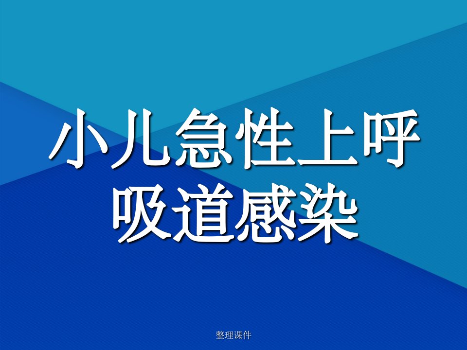 《小儿急性上呼吸道》