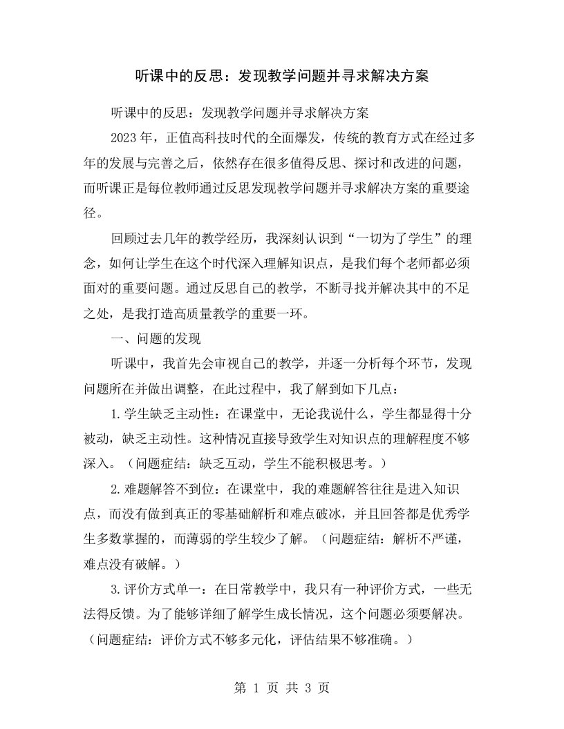 听课中的反思：发现教学问题并寻求解决方案