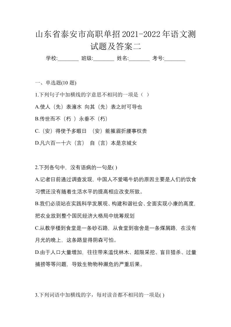 山东省泰安市高职单招2021-2022年语文测试题及答案二