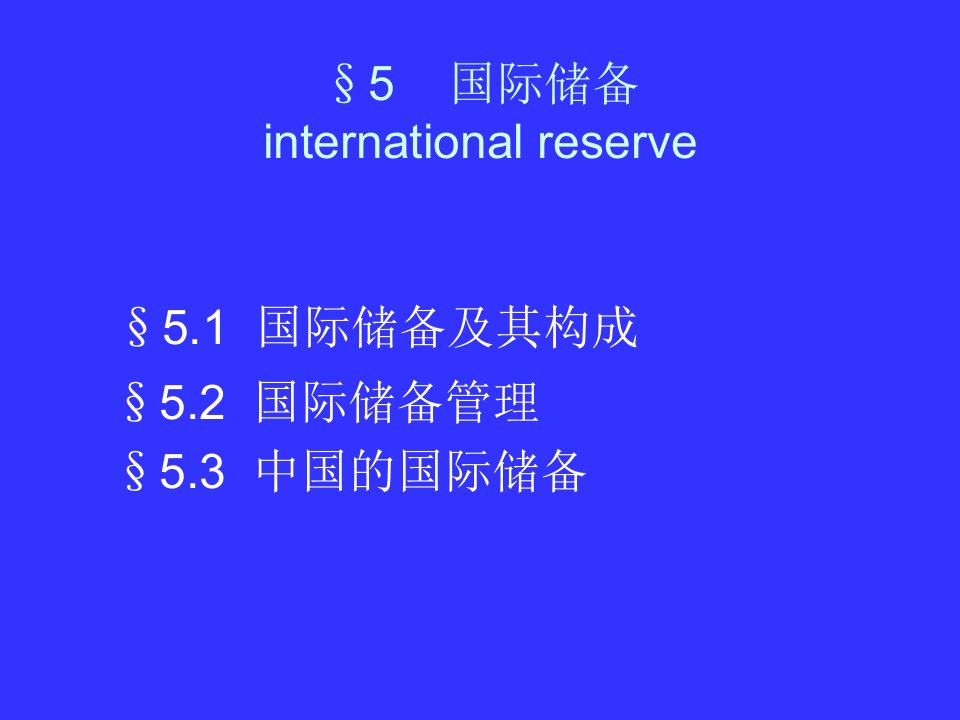 武大金融辅修课件国际金融5678