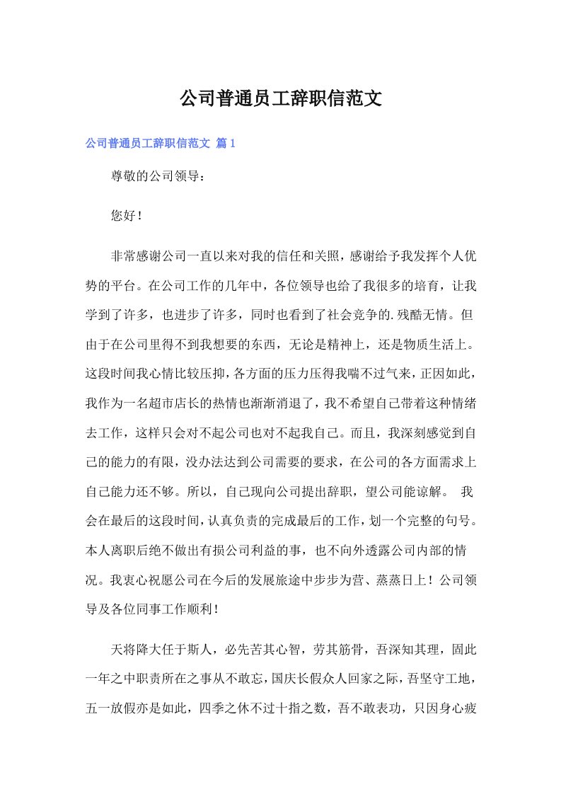 公司普通员工辞职信范文