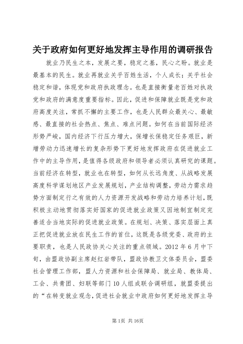 3关于政府如何更好地发挥主导作用的调研报告