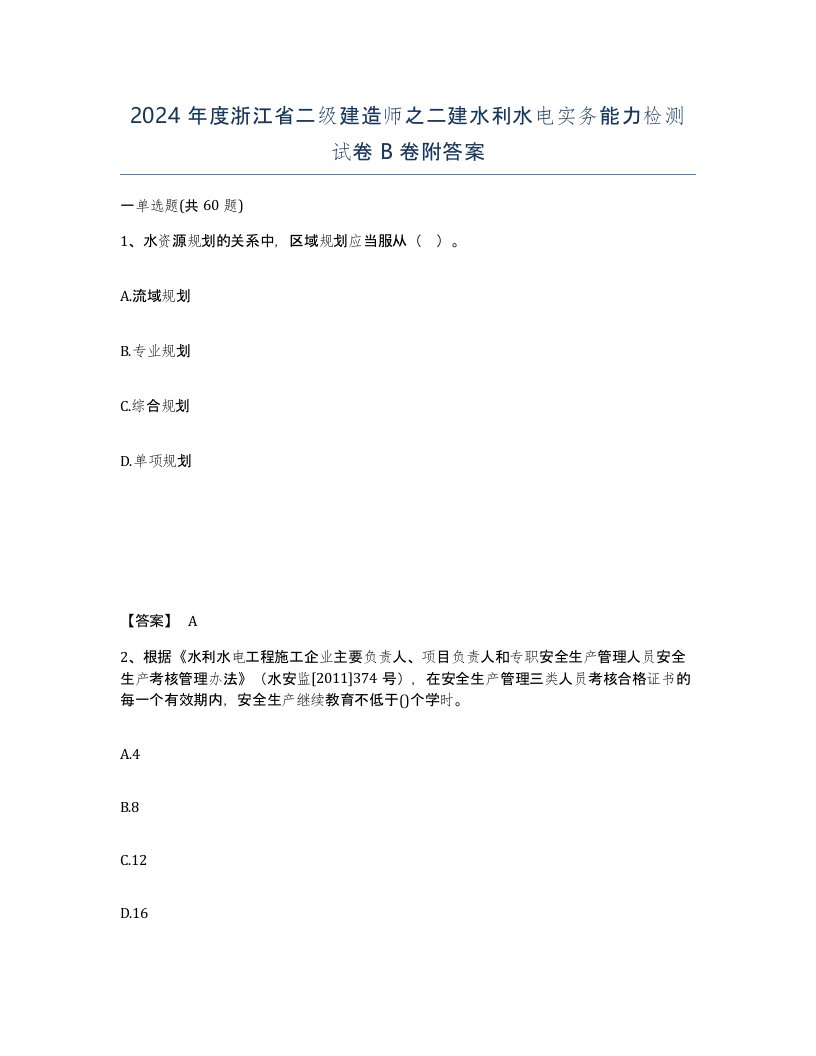 2024年度浙江省二级建造师之二建水利水电实务能力检测试卷B卷附答案