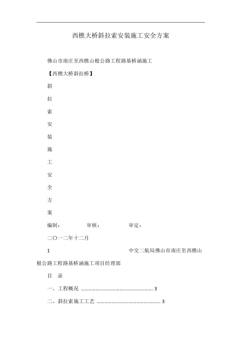 西樵大桥斜拉索安装施工安全方案