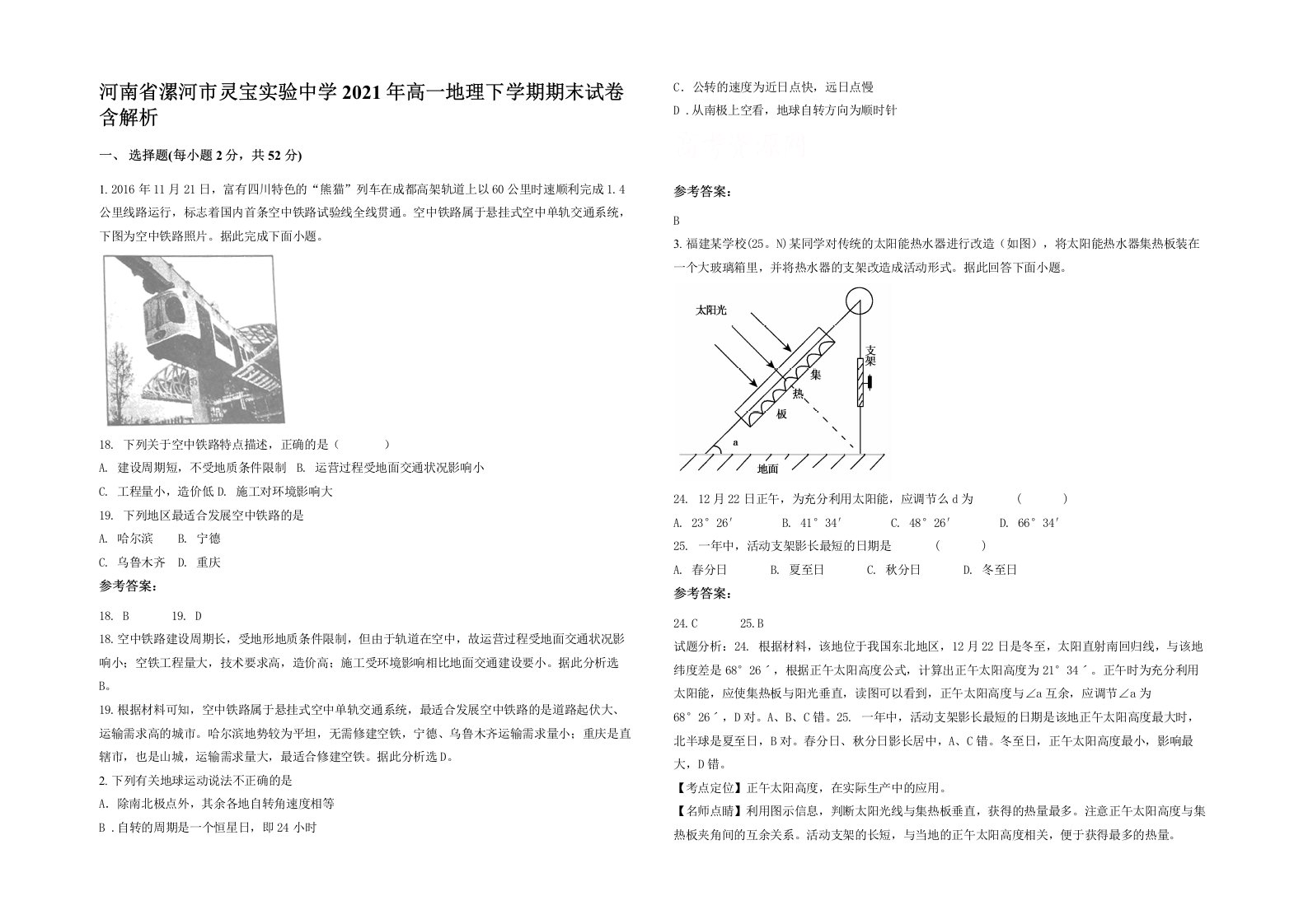 河南省漯河市灵宝实验中学2021年高一地理下学期期末试卷含解析