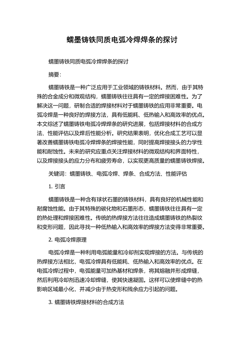 蠕墨铸铁同质电弧冷焊焊条的探讨