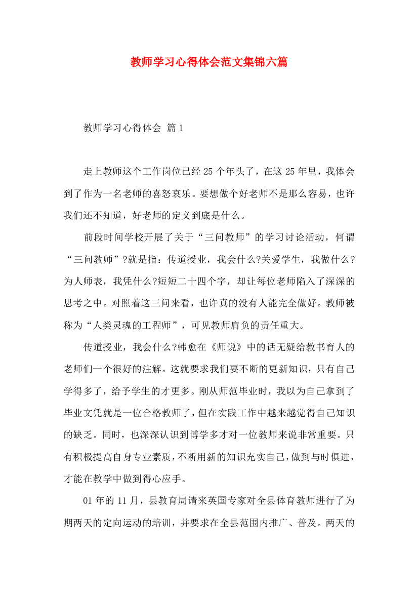 教师学习心得体会范文集锦六篇（一）