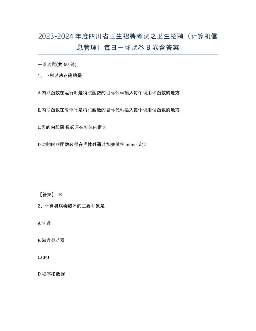 2023-2024年度四川省卫生招聘考试之卫生招聘计算机信息管理每日一练试卷B卷含答案