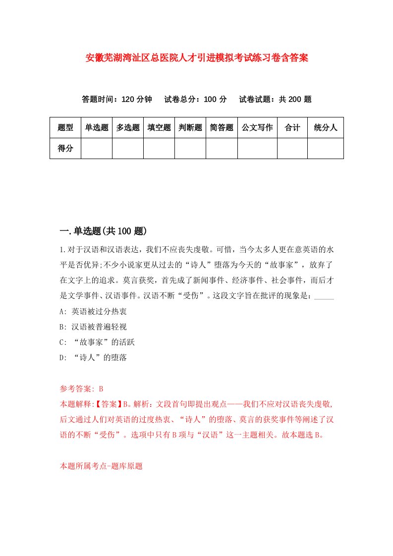 安徽芜湖湾沚区总医院人才引进模拟考试练习卷含答案3