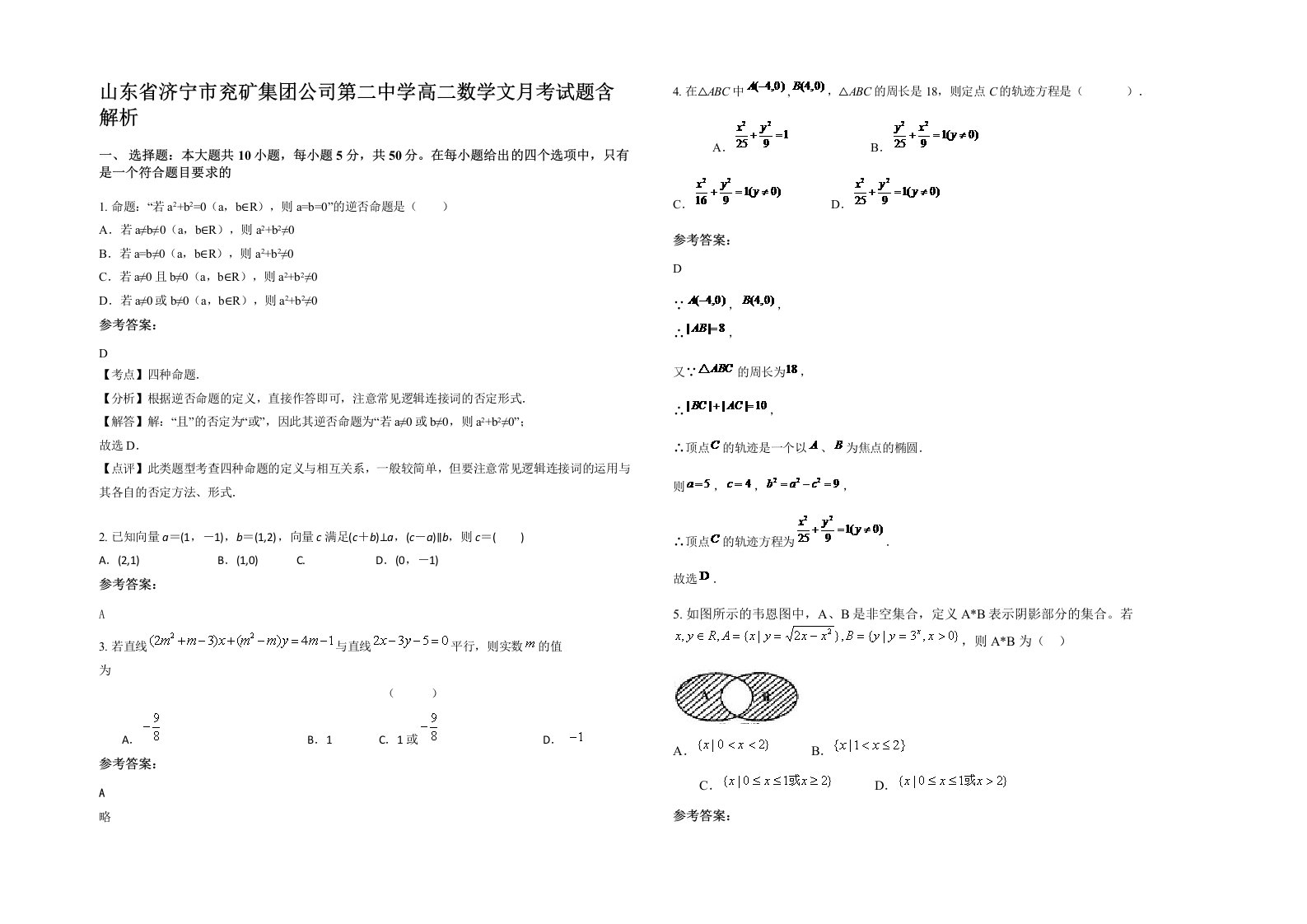 山东省济宁市兖矿集团公司第二中学高二数学文月考试题含解析