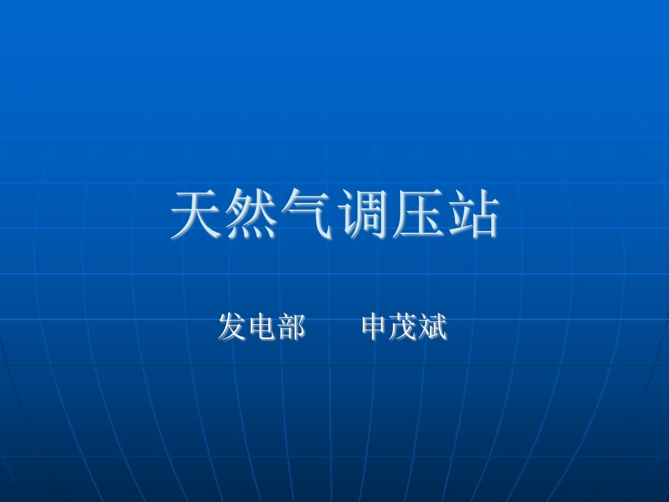 天然气调压站专题教学讲座PPT