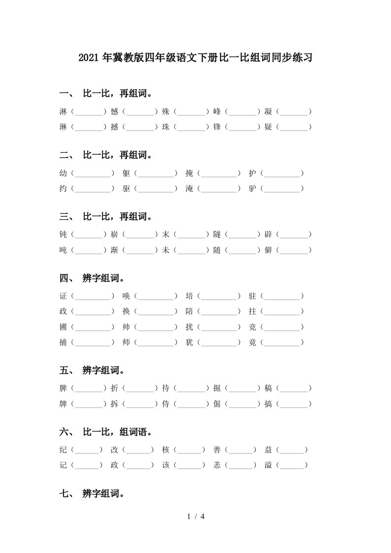 2021年冀教版四年级语文下册比一比组词同步练习