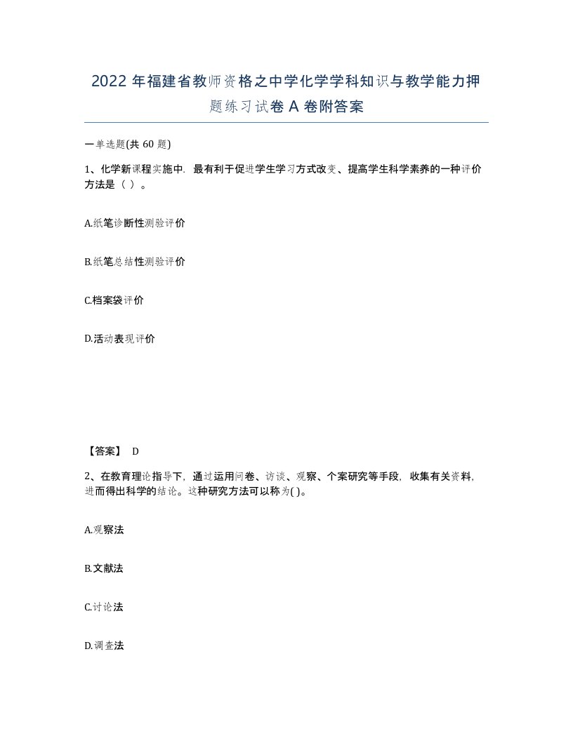 2022年福建省教师资格之中学化学学科知识与教学能力押题练习试卷A卷附答案