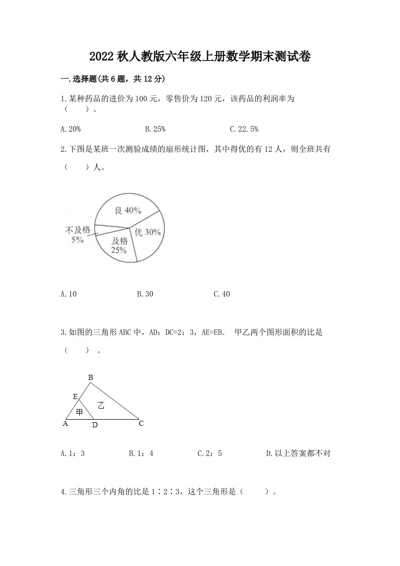 2022秋人教版六年级上册数学期末测试卷及答案（历年真题）