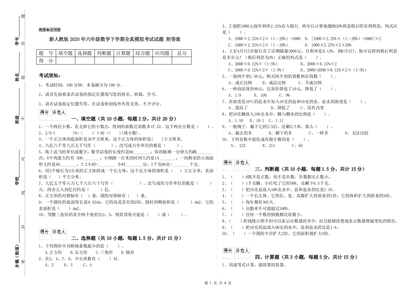 新人教版2020年六年级数学下学期全真模拟考试试题-附答案