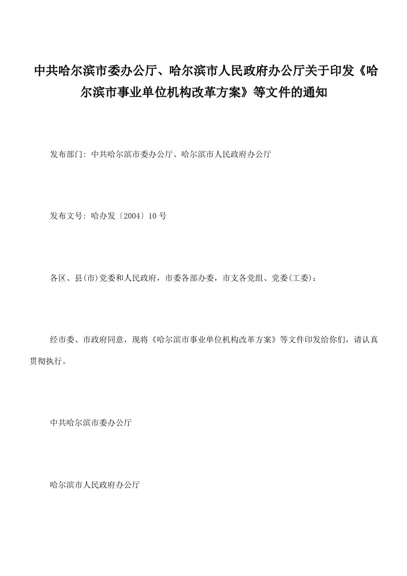 中共哈尔滨市委办公厅、哈尔滨市人民政府办公厅关于印发《哈尔滨市事业单位机构改革方案》等文件通知