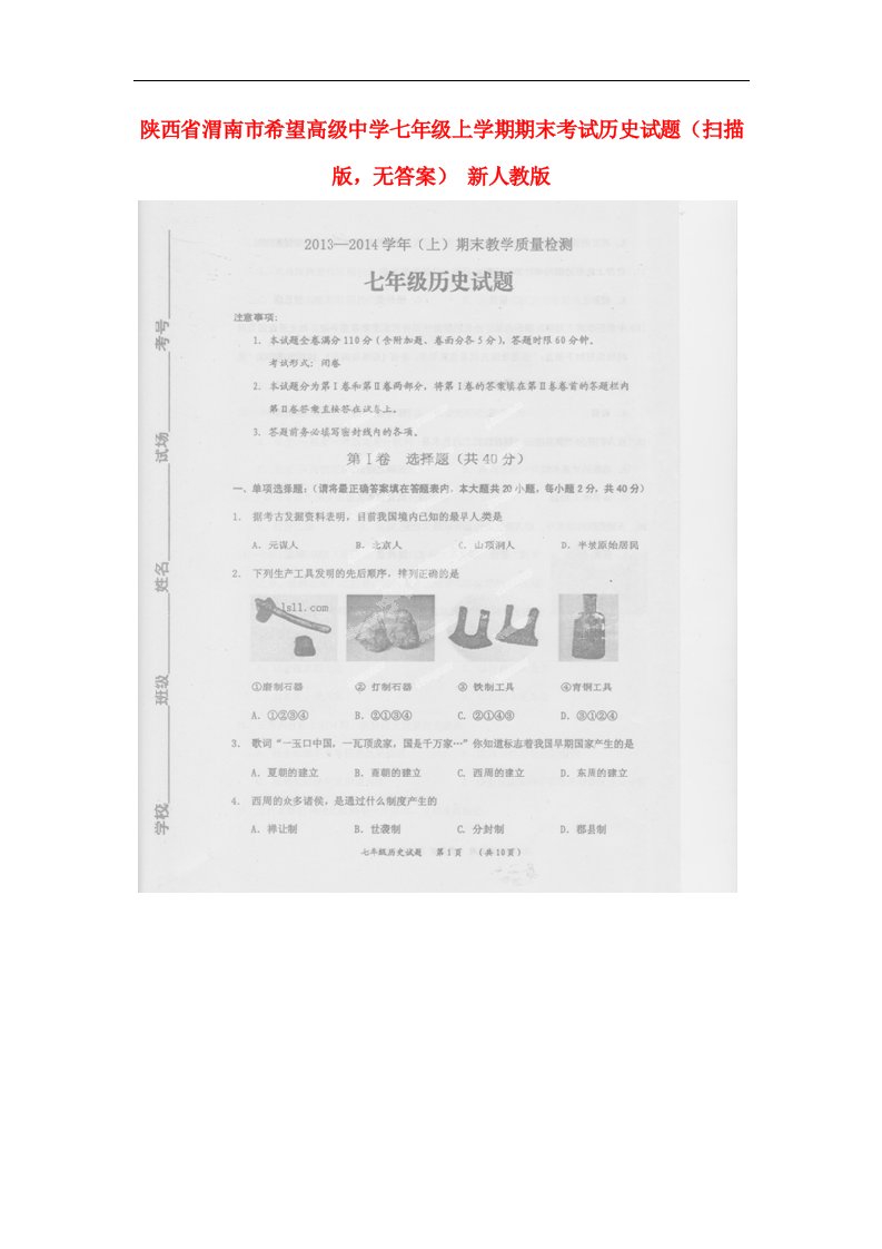 陕西省渭南市希望高级中学七级历史上学期期末考试试题（扫描版，无答案）