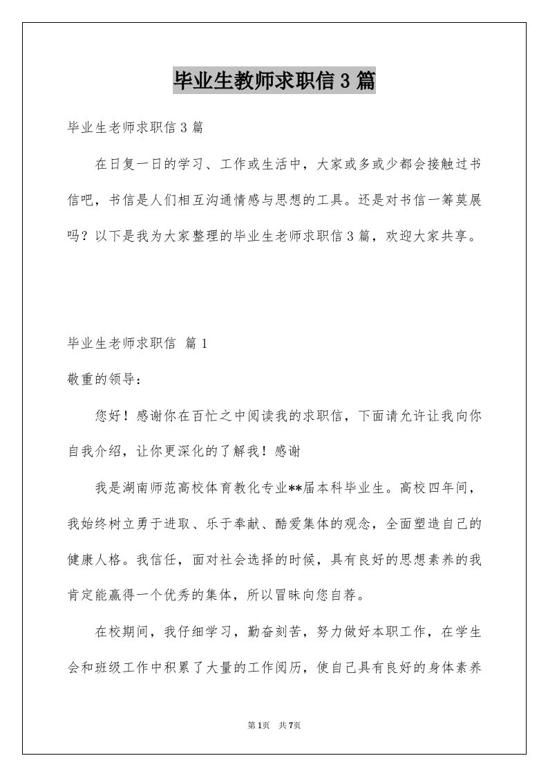 毕业生教师求职信3篇例文