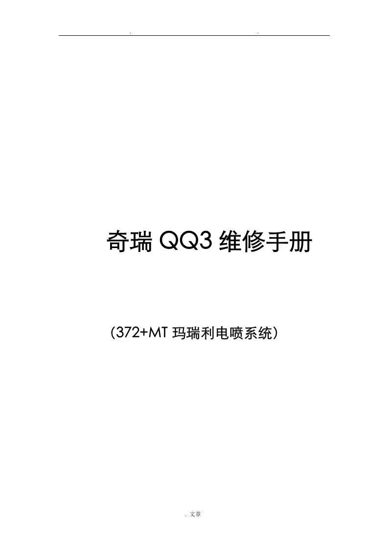 奇瑞qq3维修手册372电喷