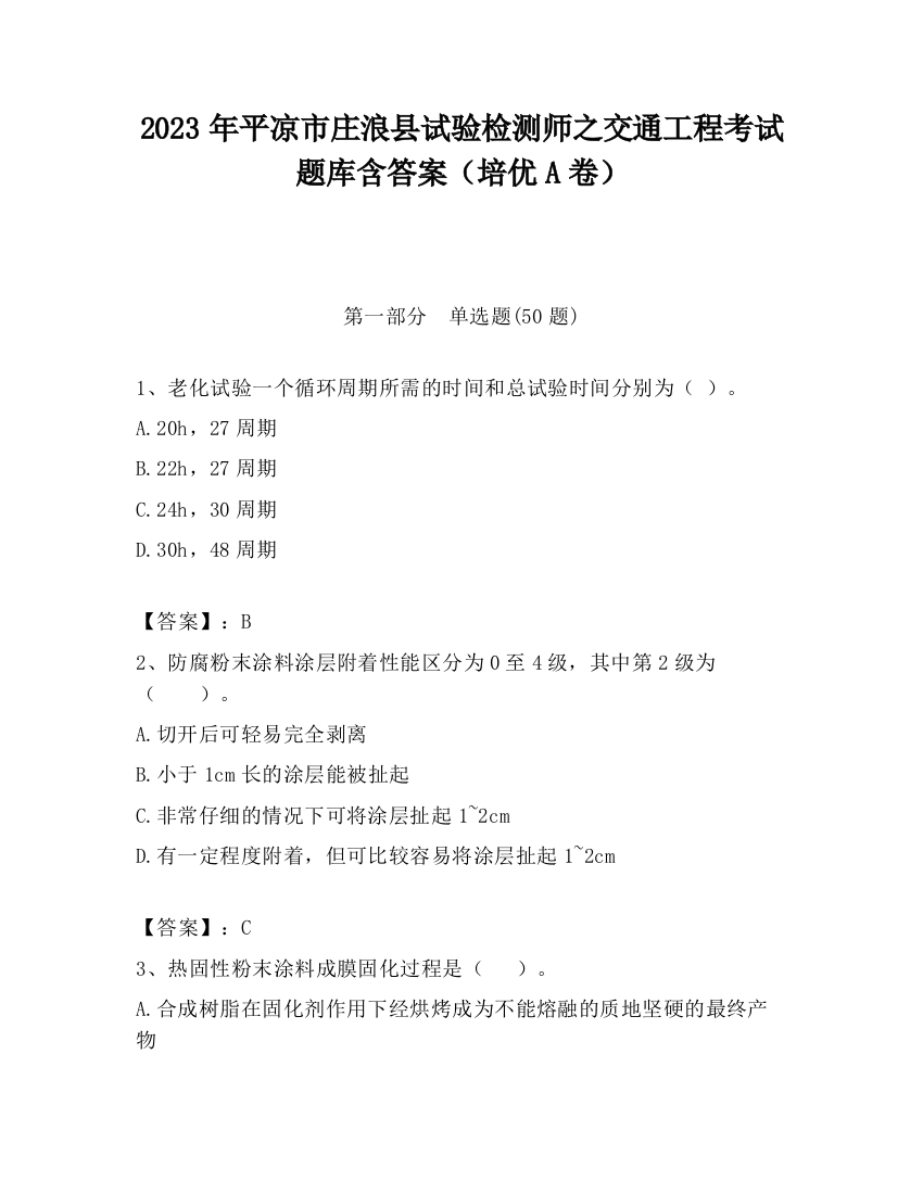 2023年平凉市庄浪县试验检测师之交通工程考试题库含答案（培优A卷）