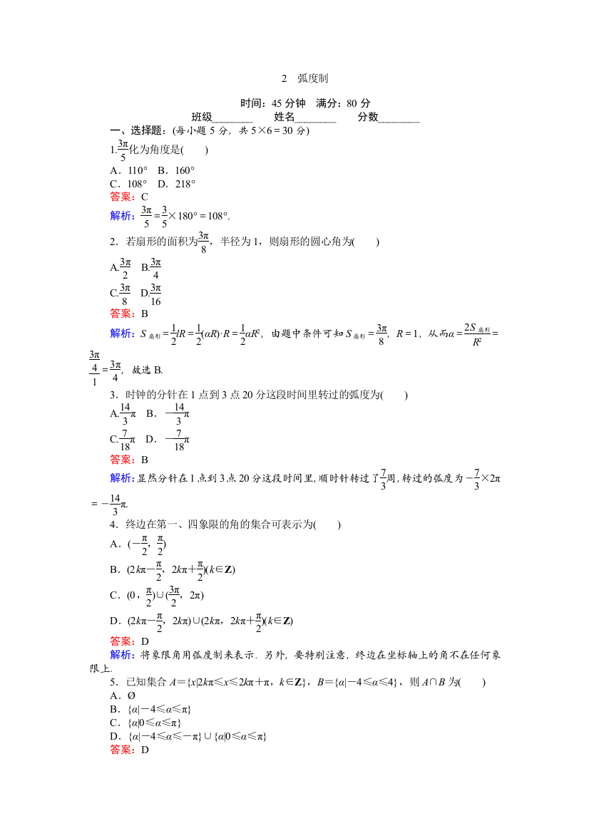 2017-2018学年北师大版必修4《弧度制》练习含解析