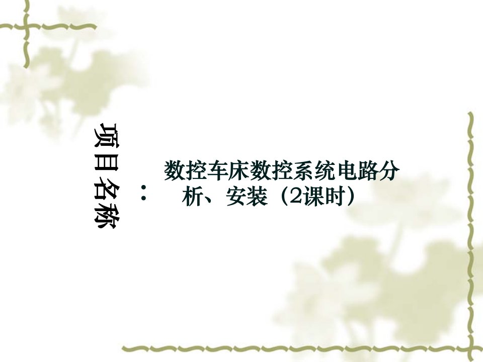 数控机床电气控制ppt课件情境6数控车床数控系统电路的分析安装