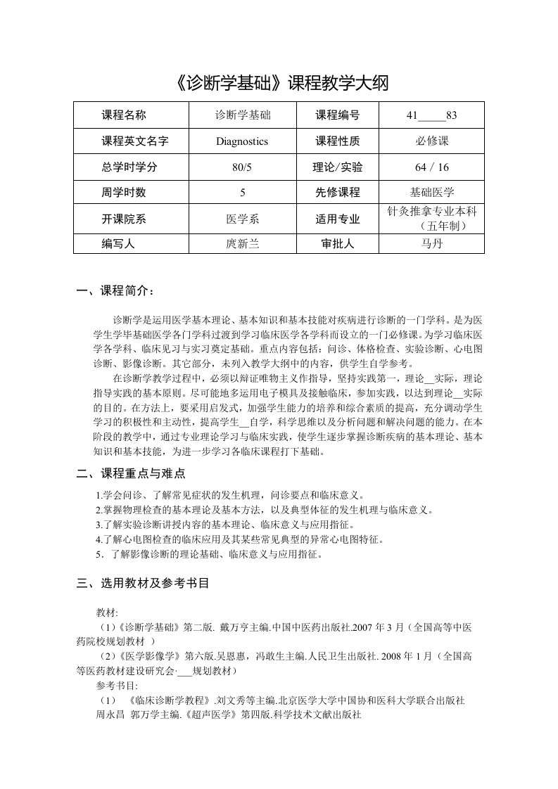 《诊断学基础》教学大纲