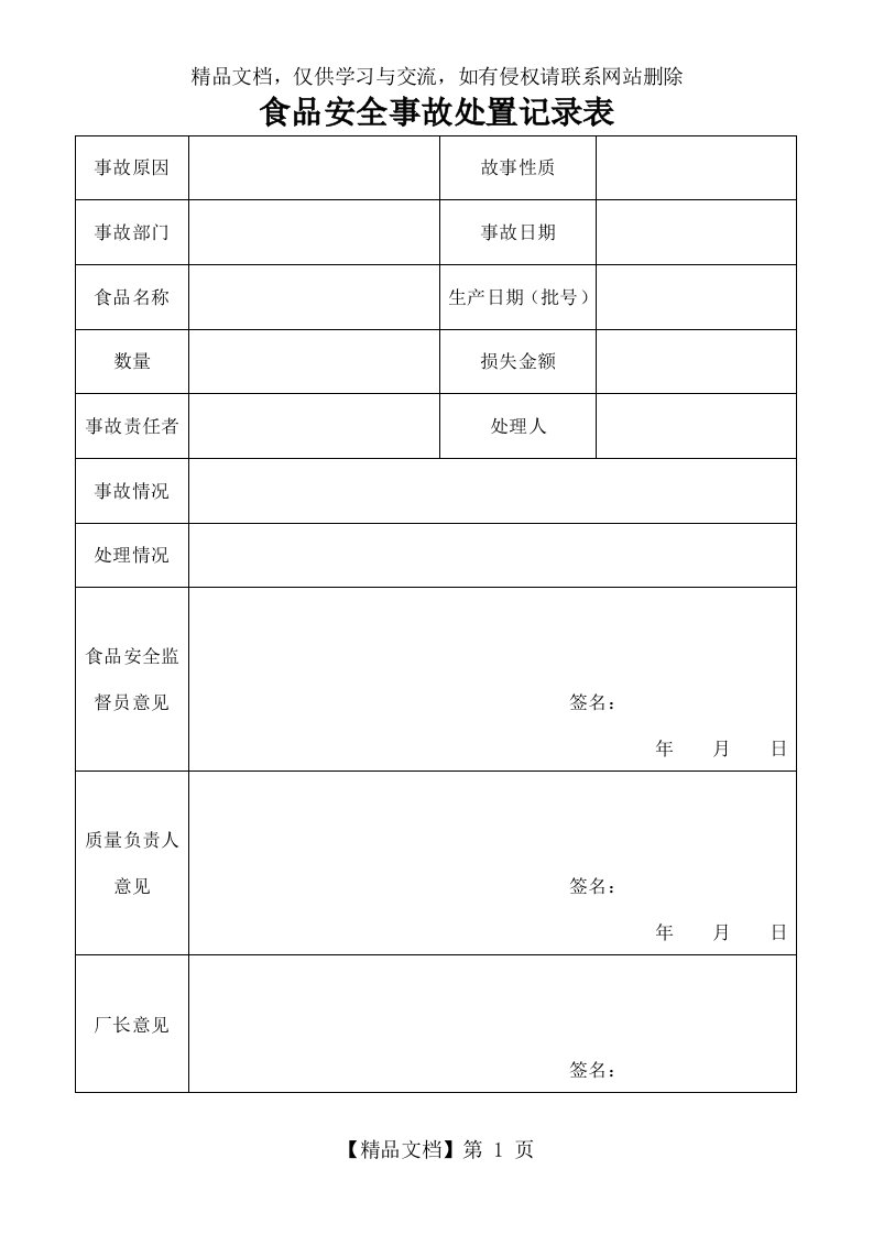 食品安全事故处置记录表