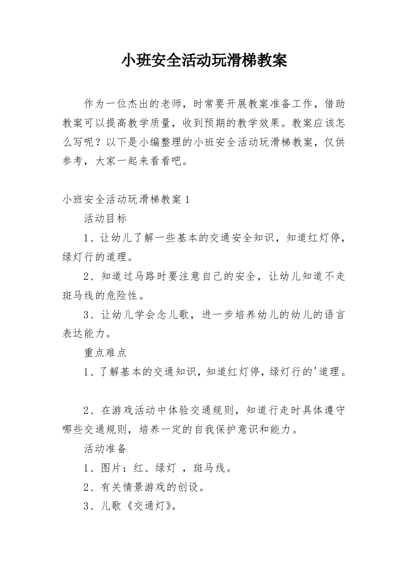 小班安全活动玩滑梯教案