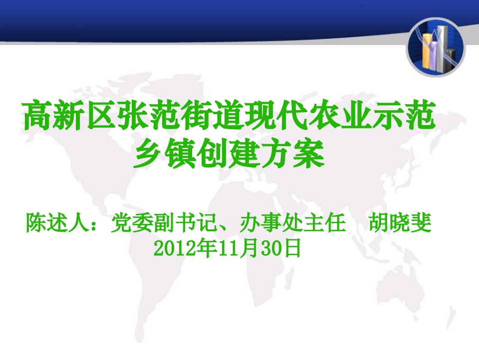 张范镇农业示范乡镇建设申报材料定稿