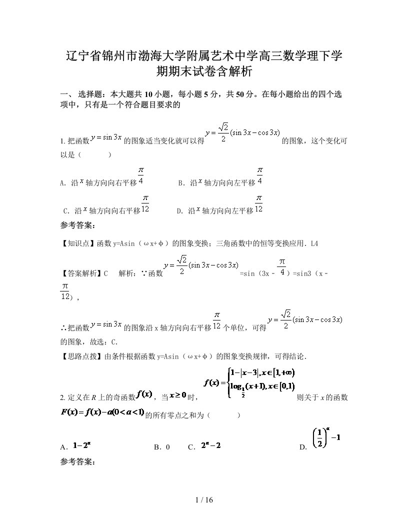 辽宁省锦州市渤海大学附属艺术中学高三数学理下学期期末试卷含解析