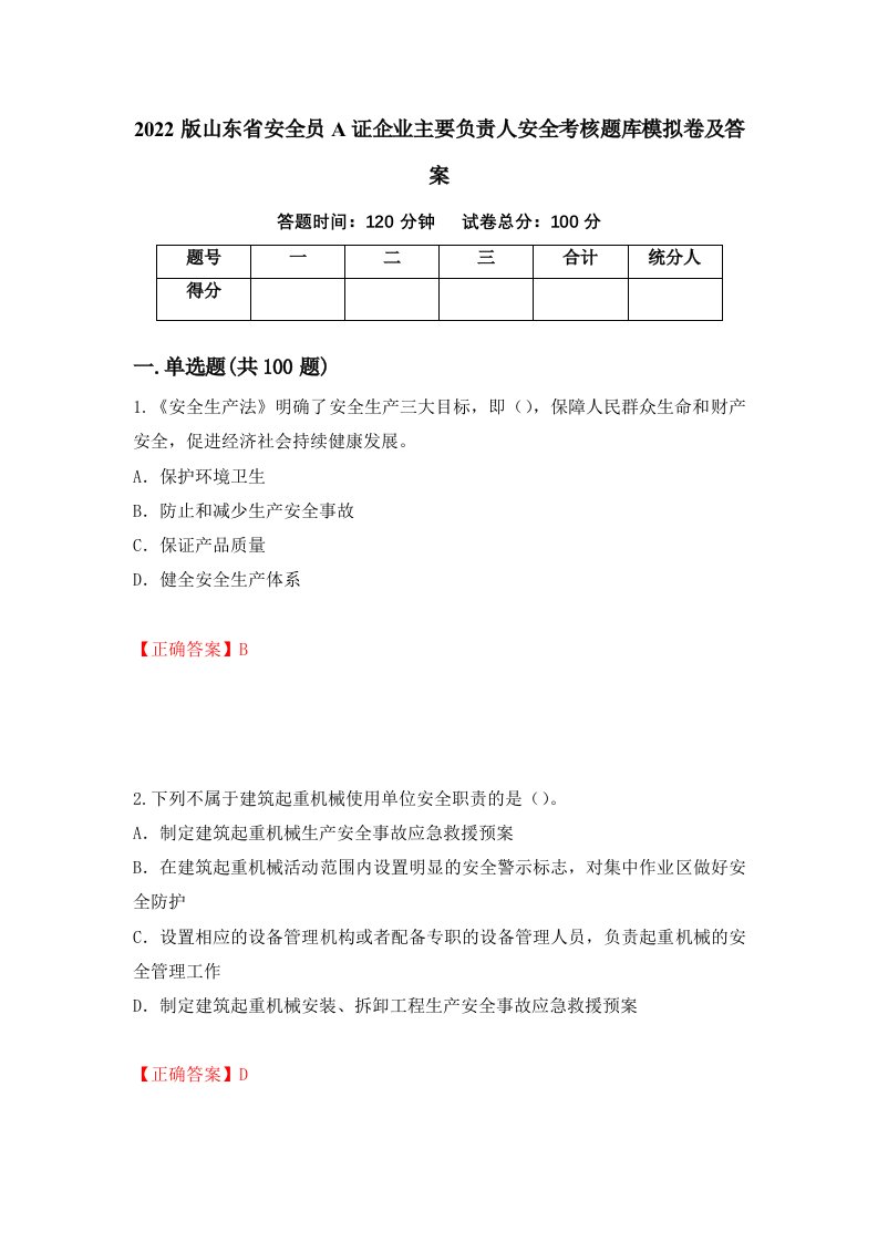 2022版山东省安全员A证企业主要负责人安全考核题库模拟卷及答案第10次