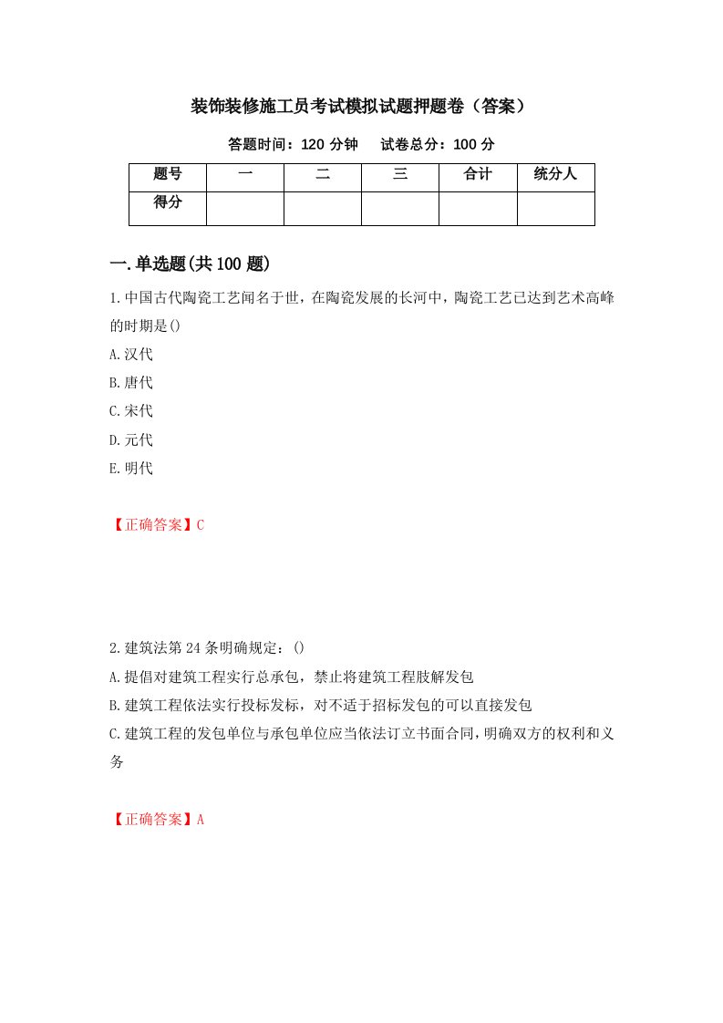 装饰装修施工员考试模拟试题押题卷答案74