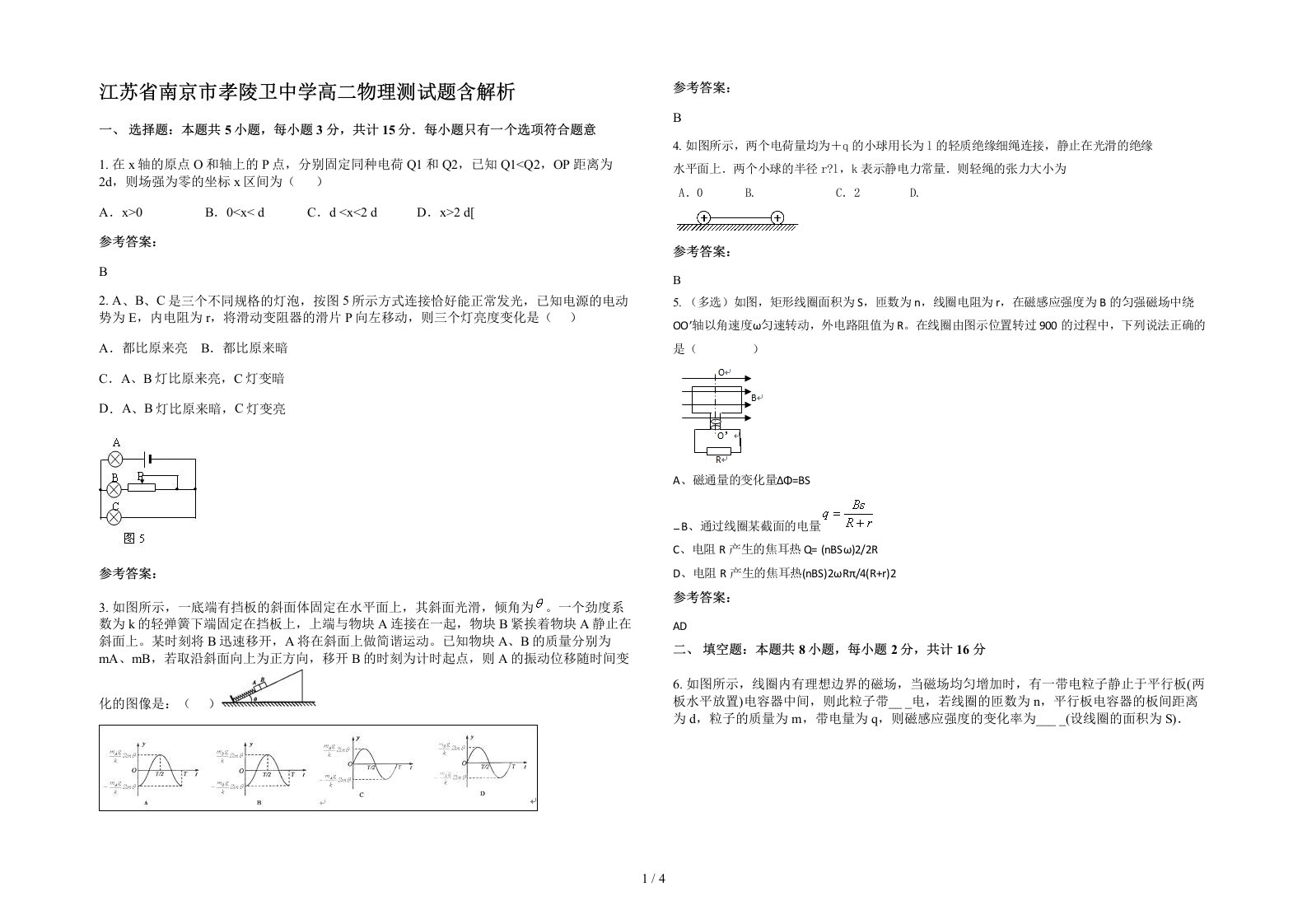 江苏省南京市孝陵卫中学高二物理测试题含解析