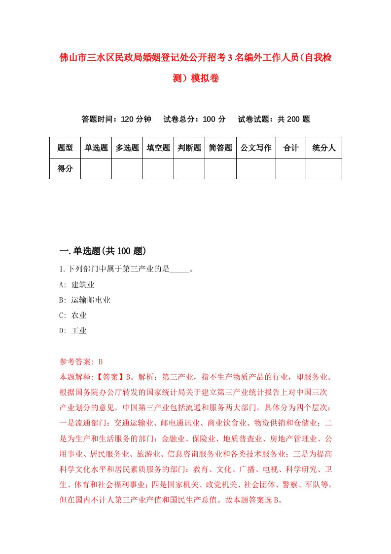 佛山市三水区民政局婚姻登记处公开招考3名编外工作人员自我检测模拟卷第4套