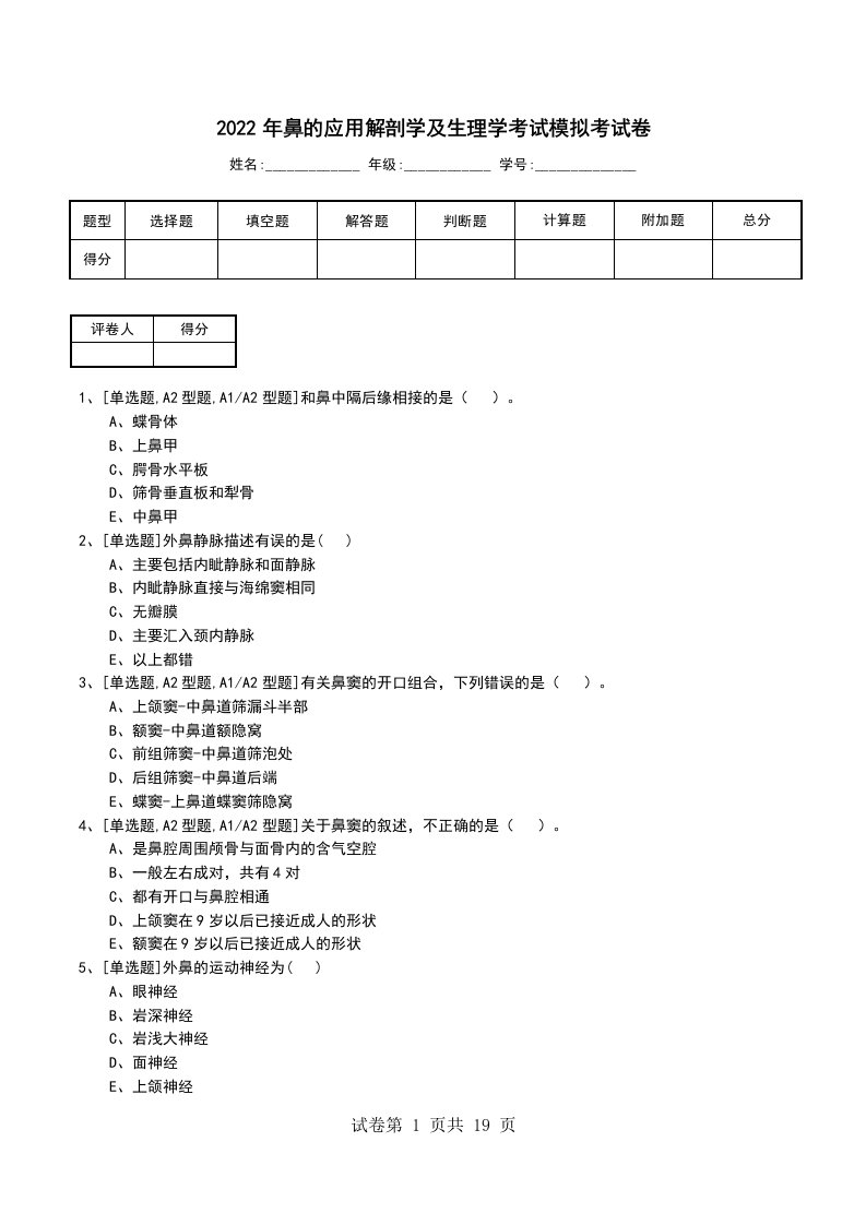 2022年鼻的应用解剖学及生理学考试模拟考试卷