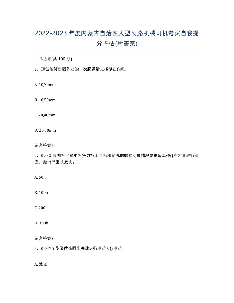 20222023年度内蒙古自治区大型线路机械司机考试自我提分评估附答案