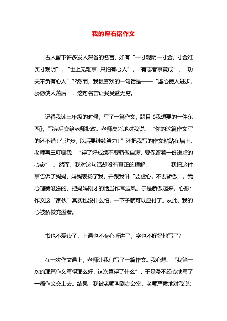 我的座右铭作文