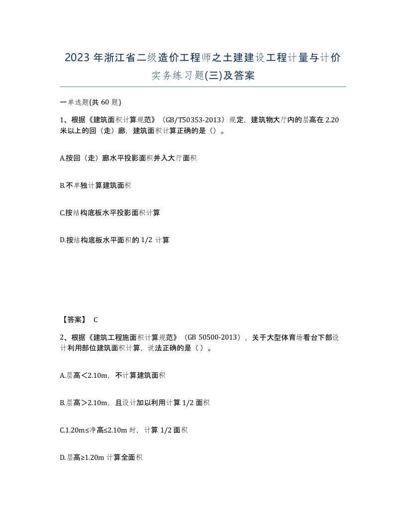 2023年浙江省二级造价工程师之土建建设工程计量与计价实务练习题三及答案