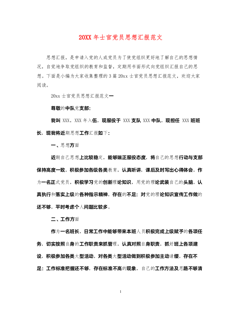 202220XX年士官党员思想汇报范文（精品范文）