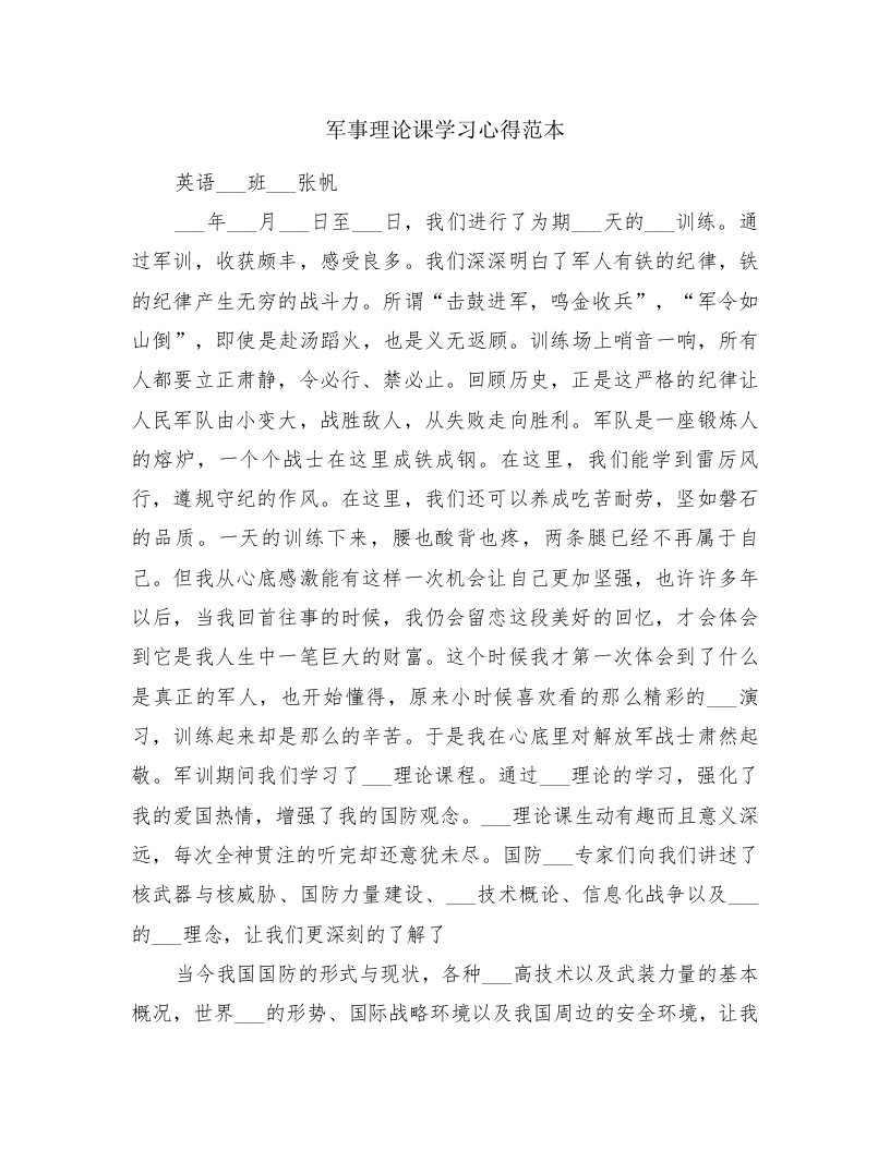 军事理论课学习心得范本