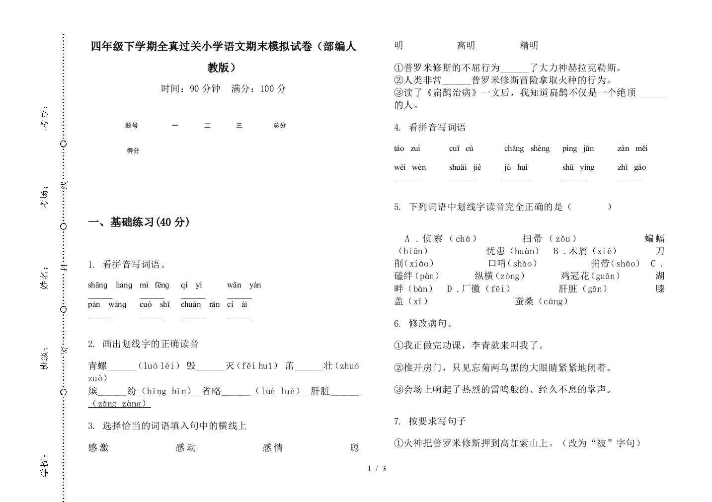 四年级下学期全真过关小学语文期末模拟试卷(部编人教版)