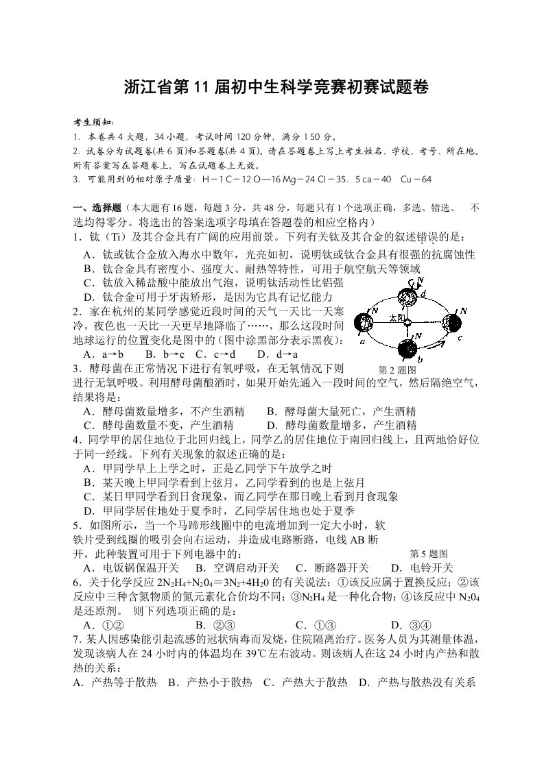 浙江省第十一届初中生科学竞赛初赛试题卷及答案