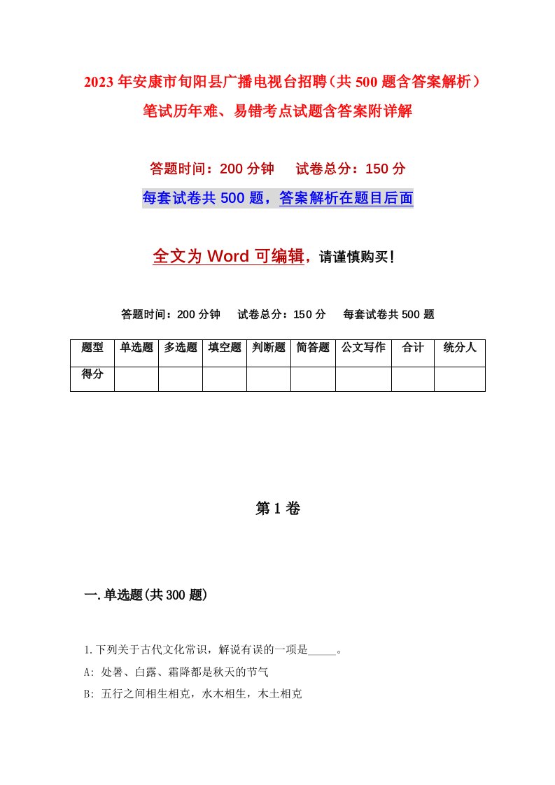 2023年安康市旬阳县广播电视台招聘共500题含答案解析笔试历年难易错考点试题含答案附详解