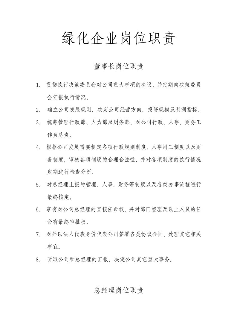 绿化企业岗位职责