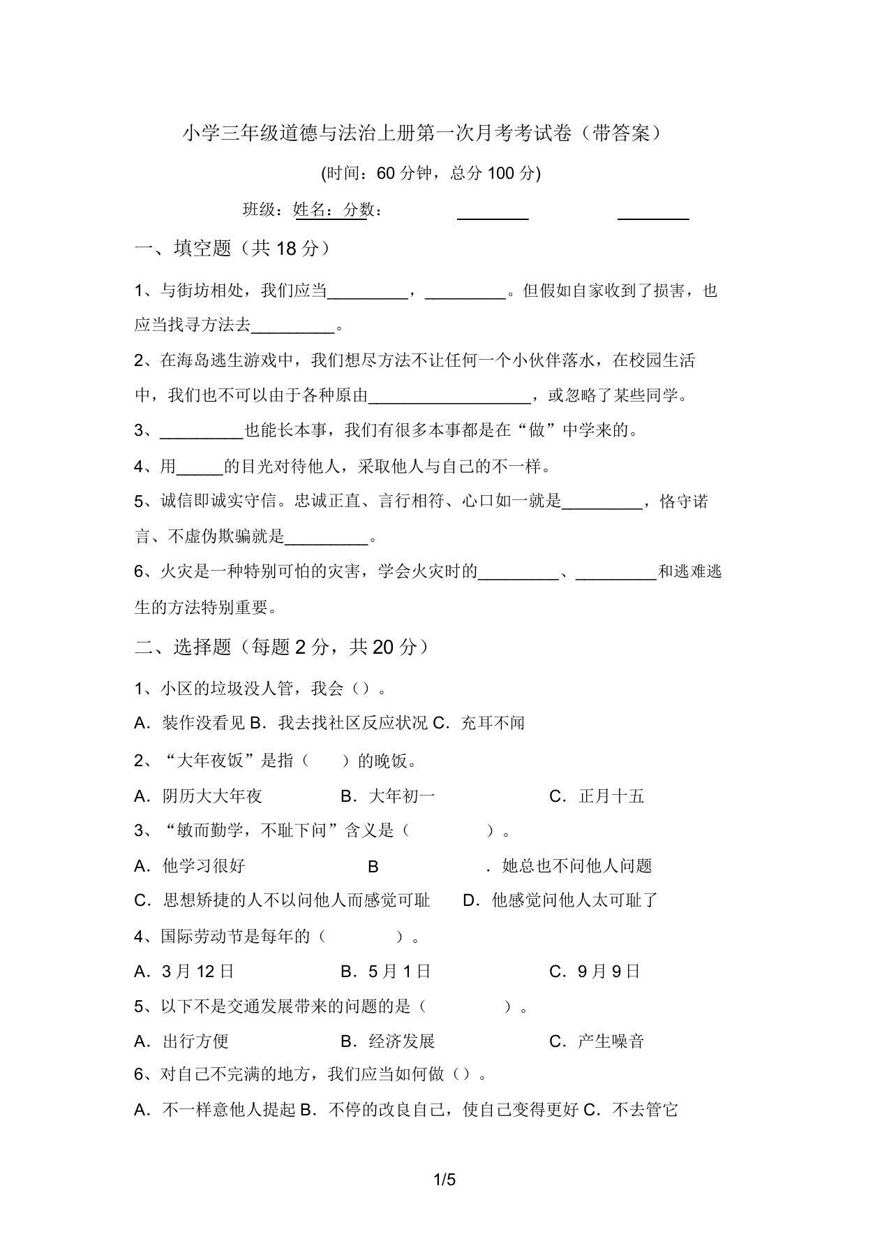 小学三年级道德与法治上册第一次月考考试卷(带答案)