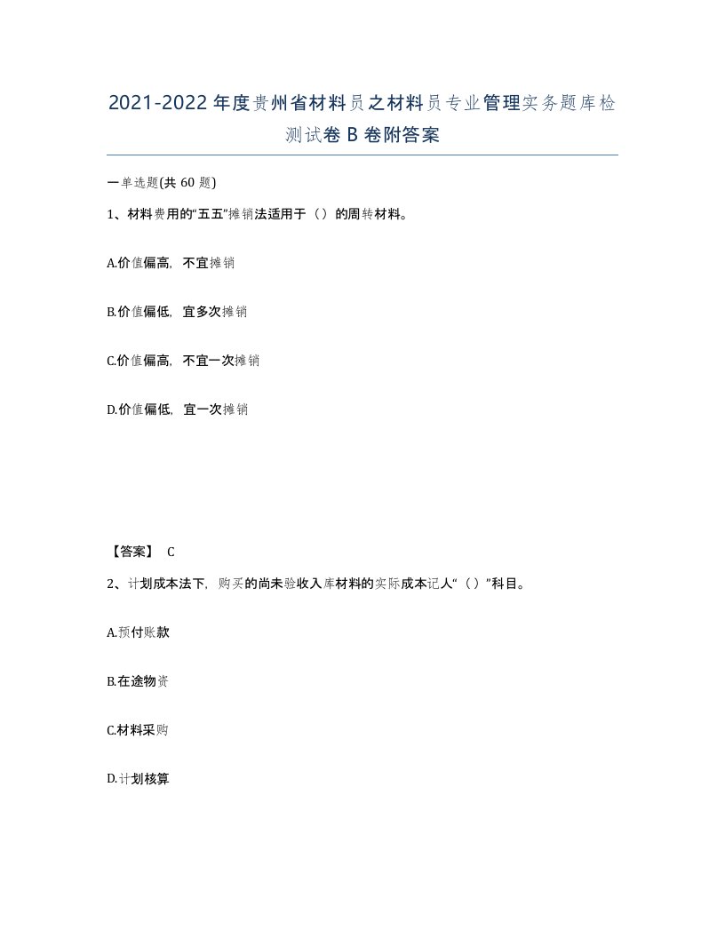 2021-2022年度贵州省材料员之材料员专业管理实务题库检测试卷B卷附答案